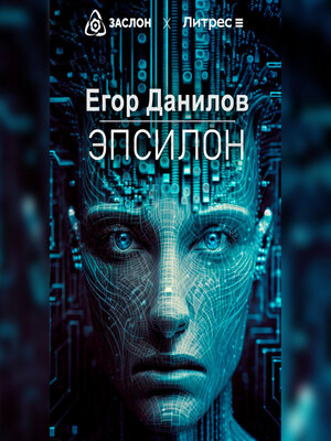 cover image of Эпсилон